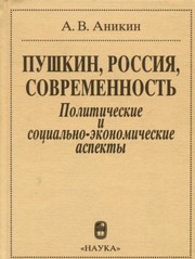 Cover of Pushkin, Rossii͡a︡, sovremennostʹ by Andreĭ Vladimirovich Anikin