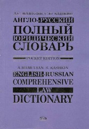 Front cover of Anglo-russkiĭ polnyĭ i︠u︡ridicheskiĭ slovarʹ by A. S. Mamuli︠a︡n