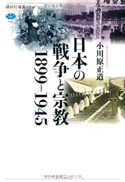 Front cover of Nihon no sensō to shūkyō, 1899-1945 by Masamichi Ogawara