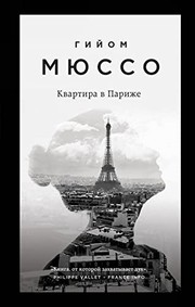 Front cover of Un appartement à Paris by Guillaume Musso
