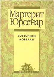 Front cover of Nouvelles orientales by Marguerite Yourcenar