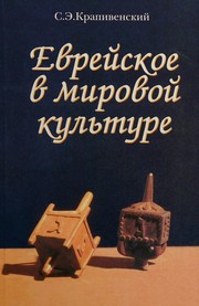 Front cover of Evreĭskoe v mirovoĭ kulʹture by Solomon Ėliazarovich Krapivenskiĭ