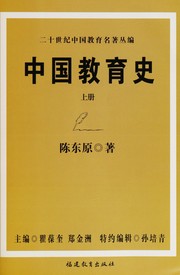 Front cover of Zhongguo jiao yu shi by Dongyuan Chen