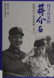 Front cover of Zhao xun zhen shi de Jiang Jieshi by Tianshi Yang