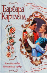 Front cover of Rhapsody of Love by Barbara Cartland