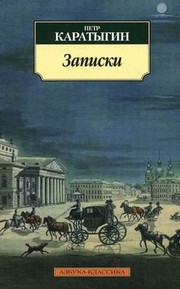 Cover of Zapiski by P. Karatygin
