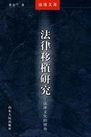 Front cover of Fa lü yi zhi yan jiu by Jinlan Huang