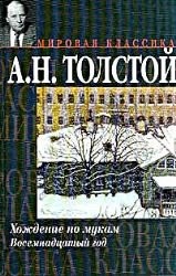 Front cover of Khozhdenie po mukam by Alexei Nikolayevich Tolstoy