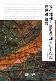 Front cover of Yusin ch'ejegi T'ongil Chuch'e Kungmin Hoeŭi ŭi kwŏnhan kwa hwaltong by Haeng-sŏn Kim