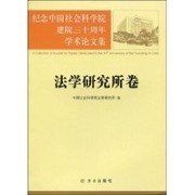 Front cover of Ji nian Zhongguo she hui ke xue yuan jian yuan 30 zhou nian xue shu lun wen ji cong shu: fa xue yan jiu suo juan by Zhongguo she hui ke xue yuan. Fa xue yan jiu suo