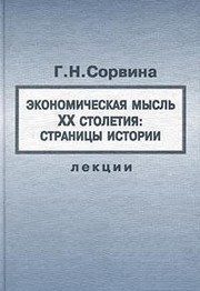 Front cover of Ėkonomicheskai͡a︡ myslʹ XX stoletii͡a︡ by Galina Nikolaevna Sorvina