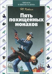 Front cover of Pi︠a︡tʹ pokhishchennykh monakhov by I︠U︡riĭ Kovalʹ