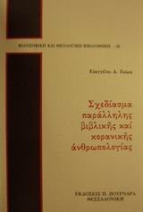 Front cover of Schediasma parallēlēs Vivlikēs kai Koranikēs anthrōpologias by Euangelos D. Zoumas