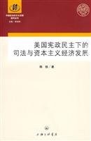 Front cover of Meiguo xian zheng min zhu xia de si fa yu zi ben zhu yi jing ji fa zhan by Tie Han
