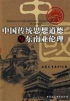 Front cover of Zhongguo chuan tong si xiang dao de yu dong nan Ya lun li by Kangtai Zhao