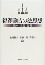 Front cover of Fukuzawa Yukichi no hōshisō by Toshimitsu Anzai