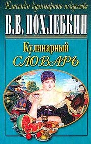 Cover of Kulinarnyĭ slovarʹ by V. V. Pokhlebkin