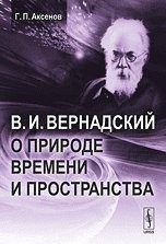 Cover of V.I. Vernadskiĭ o prirode vremeni i prostranstva by Gennadiĭ Petrovich Aksenov