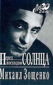 Cover of Pered voskhodom solnt͡s︡a by Mikhail Zoshchenko
