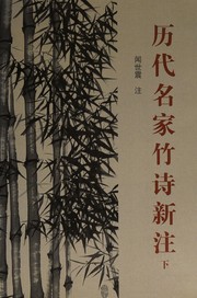 Front cover of ancient masters new note bamboo poetry (Set 2 Volumes) (Paperback) by Shizhen Wen