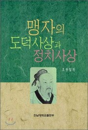 Front cover of Maengja ŭi todŏk sasang kwa chŏngch'i sasang by Wŏn-il Cho