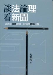 Front cover of Tan fa lun li kan xin wen by Yingfu You