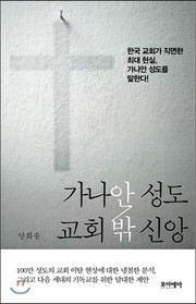 Front cover of Kanaan sŏngdo, kyohoe pak sinang by Hŭi-song Yang