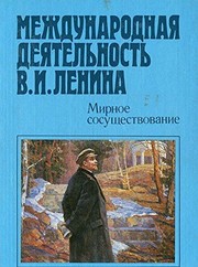 Front cover of Mezhdunarodnai͡a︡ dei͡a︡telʹnostʹ V.I. Lenina by Mikhail Ivanovich Trush