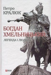 Front cover of book in Ukrainian. History. Bohdan Khmelnytsky by Petro Krali͡uk