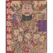 Cover of Zhongguo mu ban nian hua ji cheng by Jicai Feng