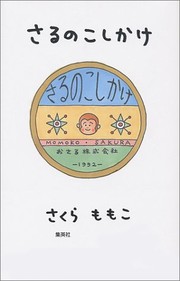 Front cover of Saru no koshikake by Momoko Sakura