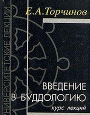 Cover of Vvedenie v buddologii︠u︡ by E. A. Torchinov