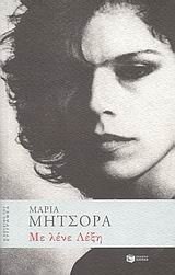 Cover of Me lene Lexē by Maria Mētsora