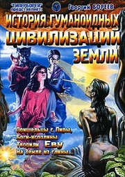 Front cover of Istorii︠a︡ gumanoidnykh t︠s︡ivilizat︠s︡iĭ zemli by Georgiĭ Boreev