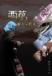 Front cover of Xizang de tian tang shi guang by Shijiang Ling