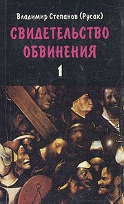 Front cover of Svidetel'stvo obvineniya by Vladimir Rusak