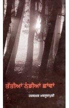 Front cover of Tattiāṃ ṭhaṇḍīāṃ chāwāṃ by Harabak̲h̲asha Siṅgha Makasūdapurī