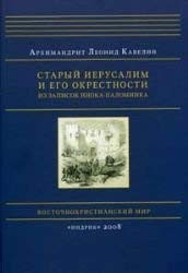 Front cover of Staryĭ Ierusalim i ego okrestnosti by Leonid Archimandrite