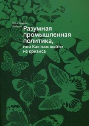 Front cover of Razumnai︠a︡ promyshlennai︠a︡ politika, ili, Kak nam vyĭti iz krizisa by Konstantin Babkin