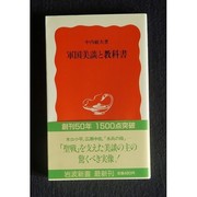 Cover of Gunkoku bidan to kyokasho by Nakauchi, Toshio