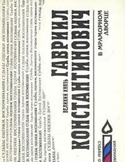 Front cover of V mramornom dvort︠s︡e by Gavrīil Konstantinovich Grand Duke of Russia