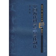 Cover of Zhongguo jin dai ke xue yu ke xue ti zhi hua by Jian Zhang