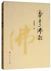 Front cover of Di wang yu fo jiao by Guorong Li