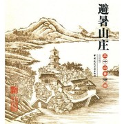 Cover of Bi shu shan zhuang san shi liu jing shi tu by Qianlong Emperor of China