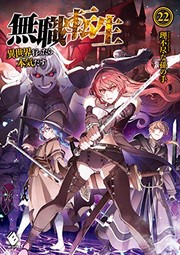 Front cover of 無職転生 ~異世界行ったら本気だす~ 22 (light novel) (Duplicate of OL41943278W) by 理不尽な孫の手