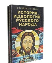 Front cover of Istorii͡a︡ i ideologii͡a︡ russkogo naroda by V. M. Kandyba