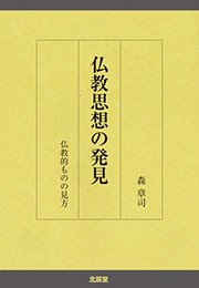 Front cover of Bukkyo shiso no hakken by Shoji Mori