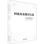 Front cover of Hui zu li shi bao kan wen xuan by Zhengru Wang