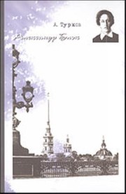 Cover of Aleksandr Blok by A. Turkov