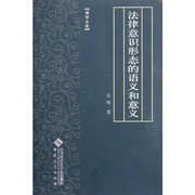 Front cover of Fa lü yi shi xing tai de yu yi he yi yi by Ming Lü